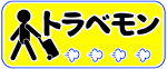 トラベモン