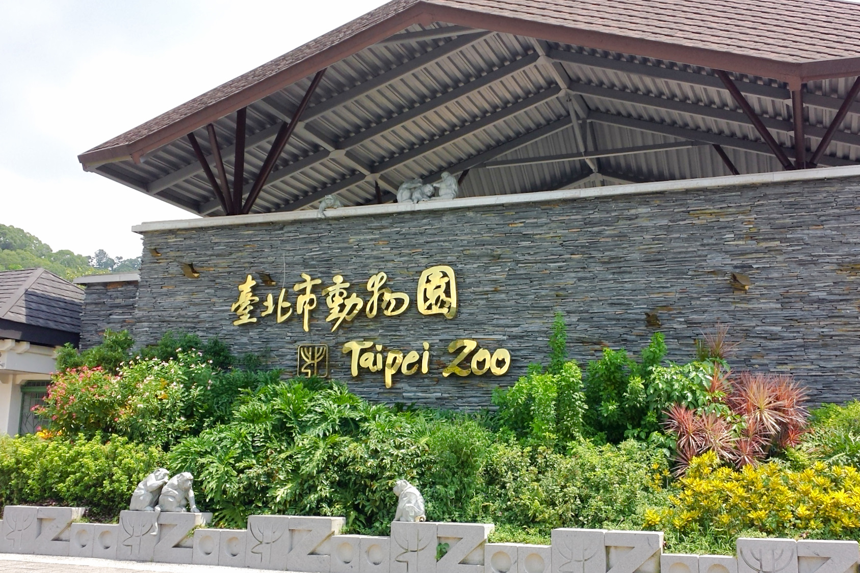 台北市立動物園