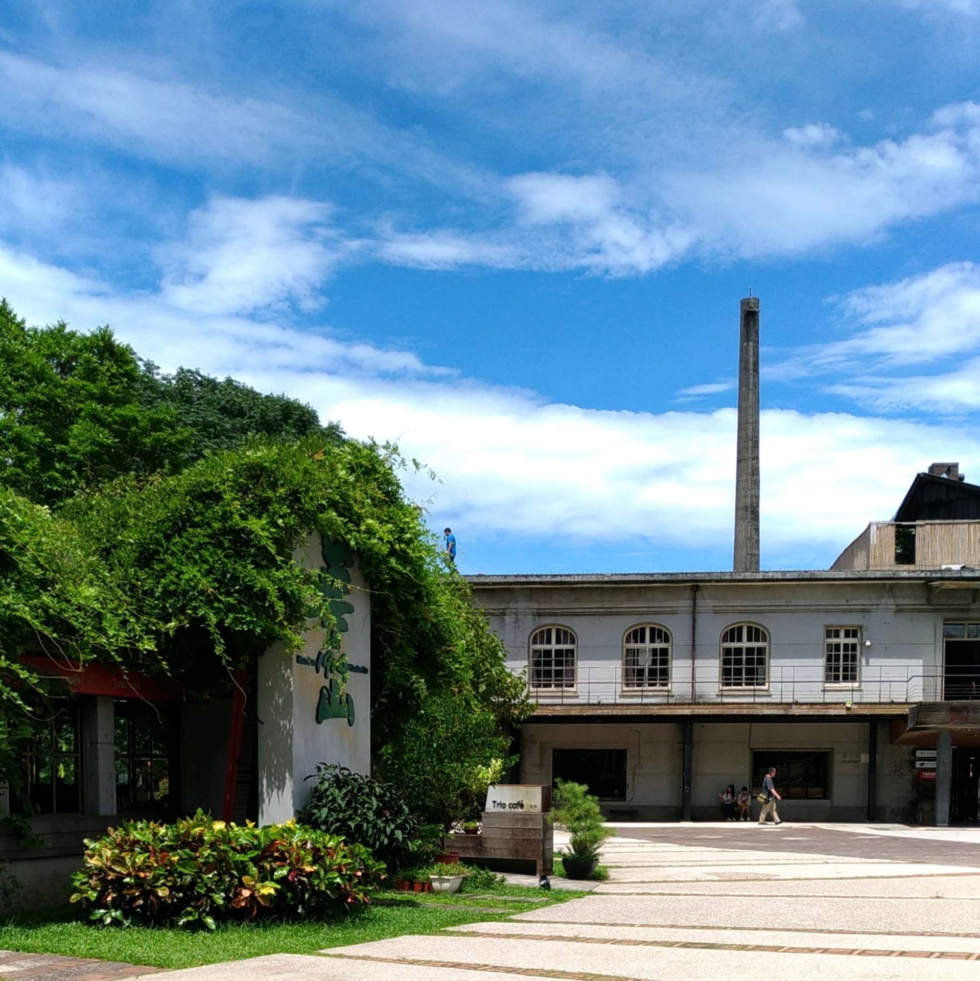 華山1914文創園区