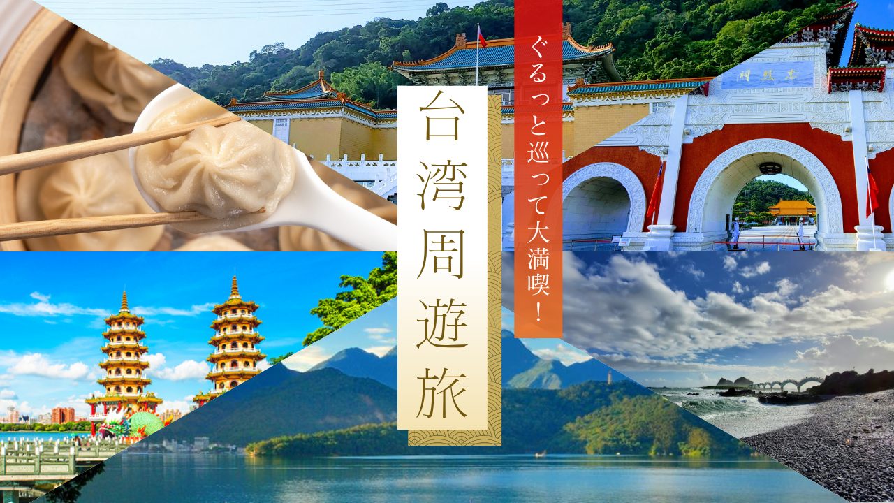 台湾周遊ツアー