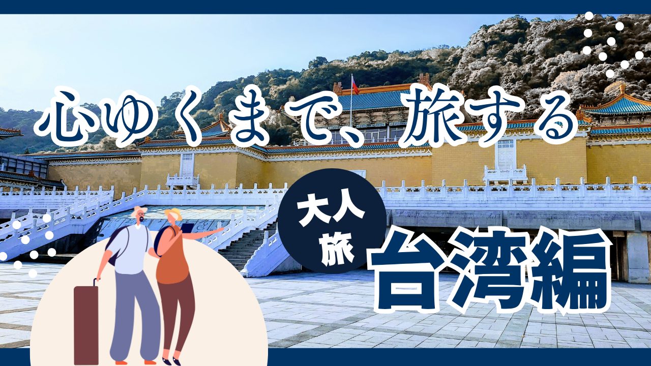 大人旅-台湾編