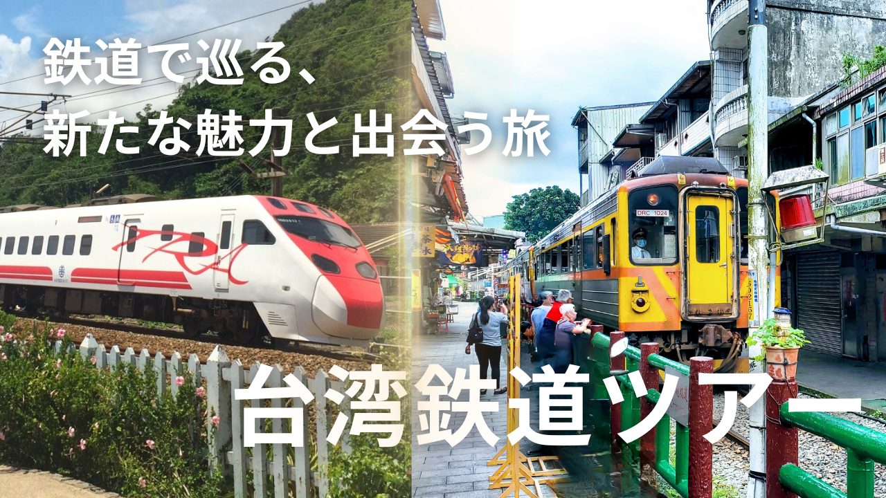 台湾鉄道ツアー